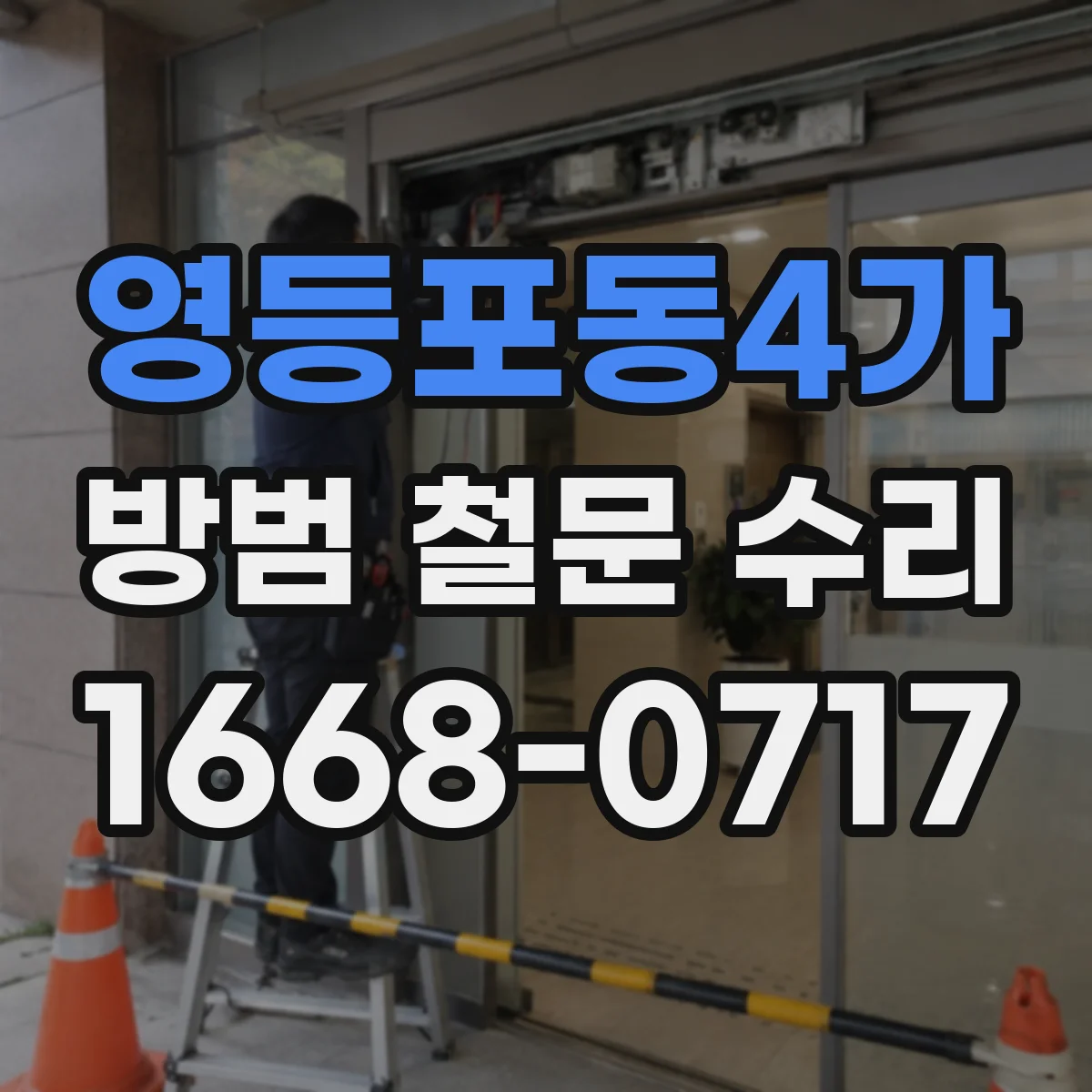 영등포동4가 방범 철문 수리