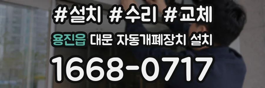 용진읍 대문 자동개폐장치 설치