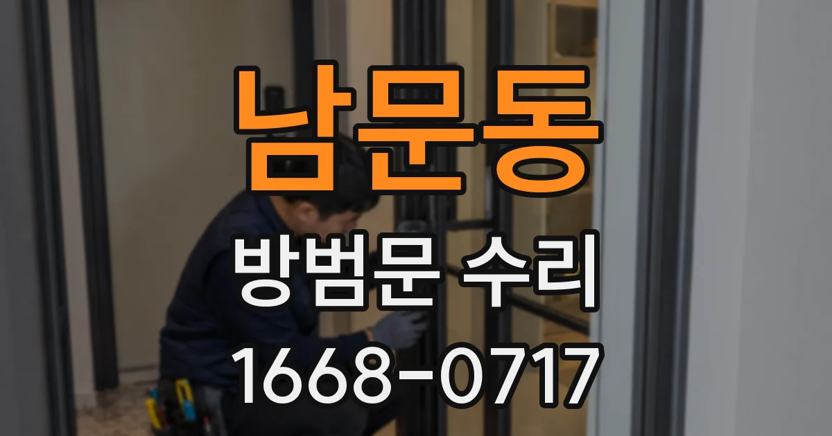 남문동 방범문 수리