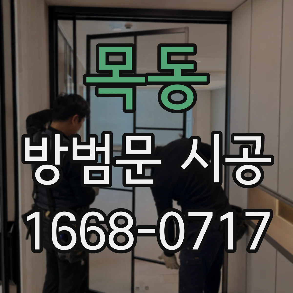 목동 방범문 시공