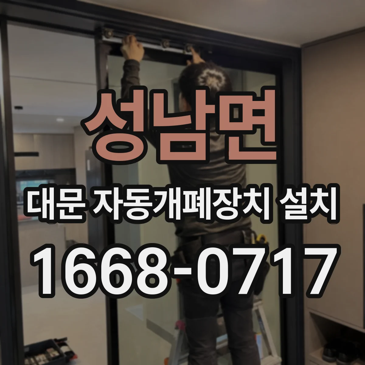 성남면 대문 자동개폐장치 설치