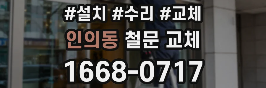 인의동 철문 교체