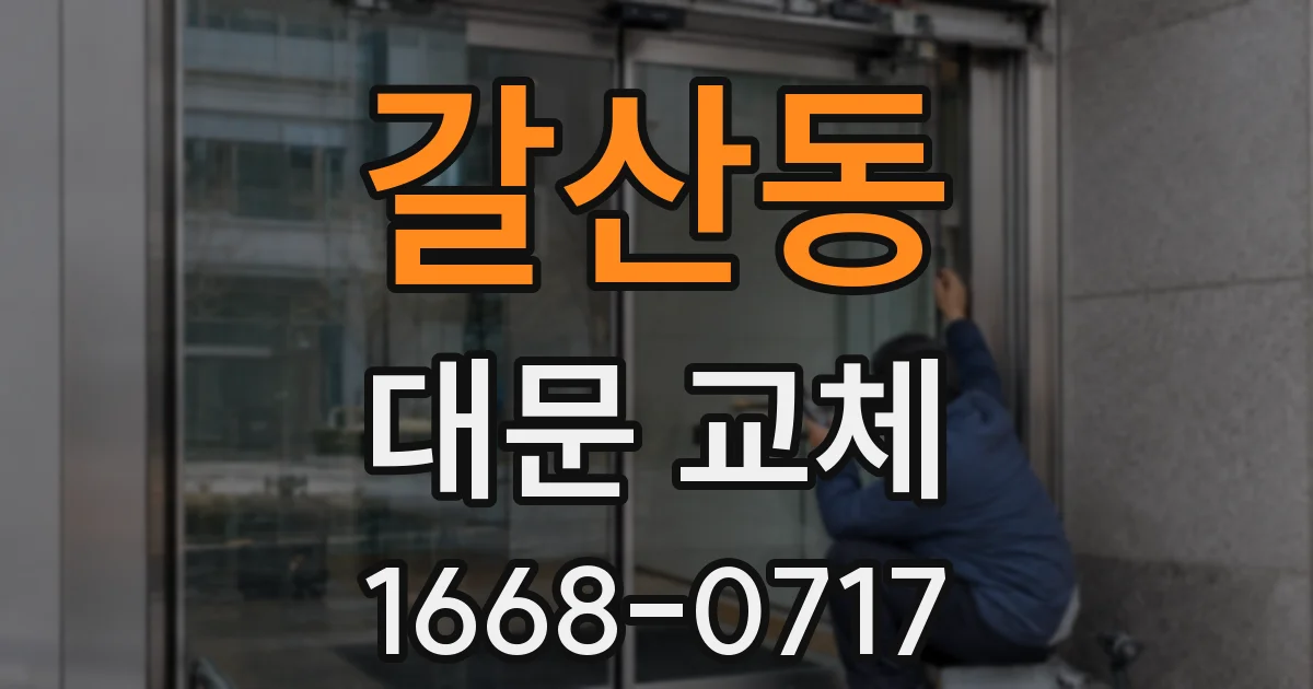 갈산동 대문 교체