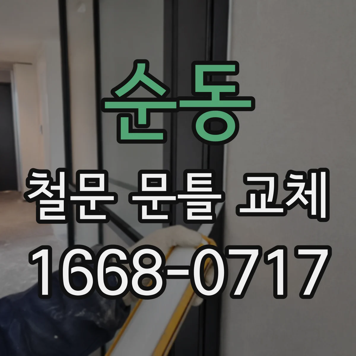 순동 철문 문틀 교체