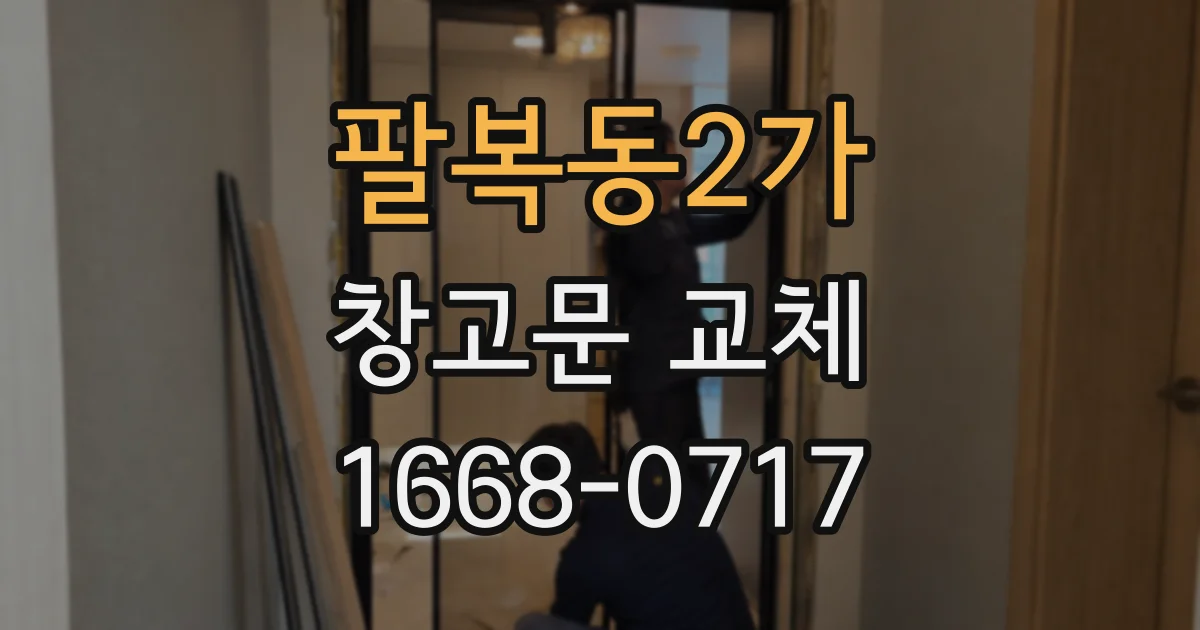 팔복동2가 창고문 교체
