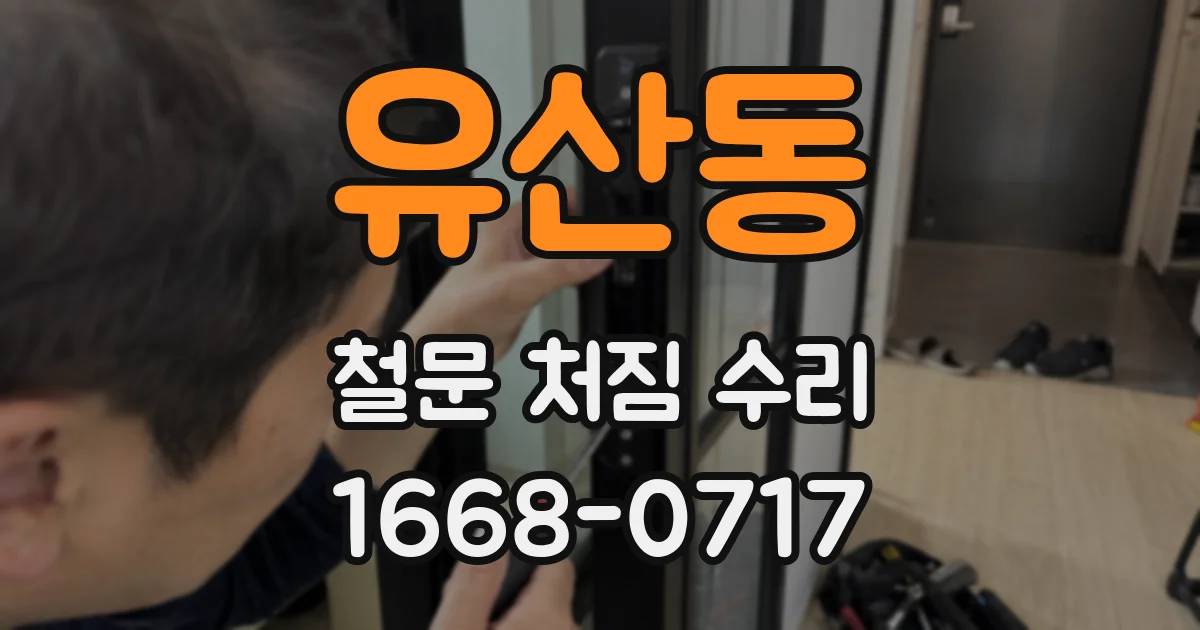 유산동 철문 처짐 수리