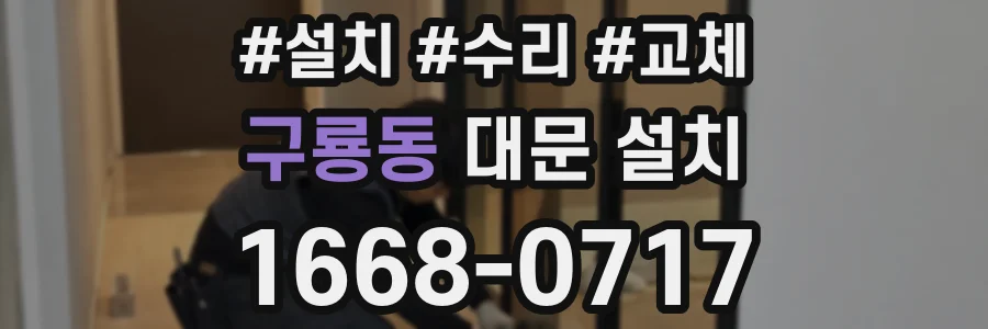 구룡동 대문 설치