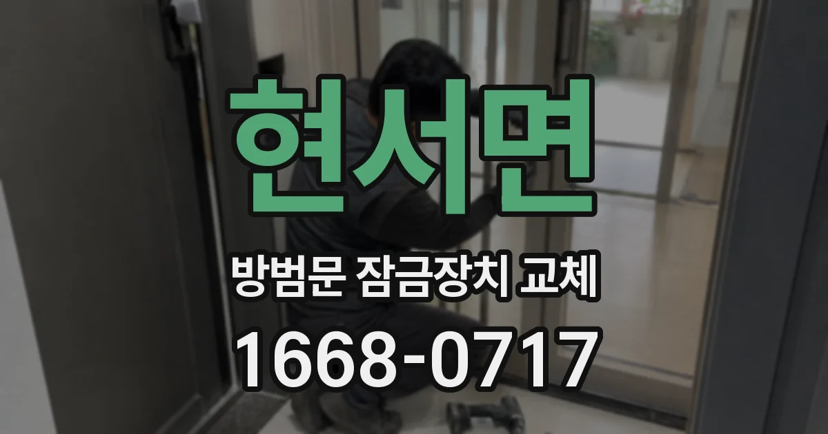 현서면 방범문 잠금장치 교체