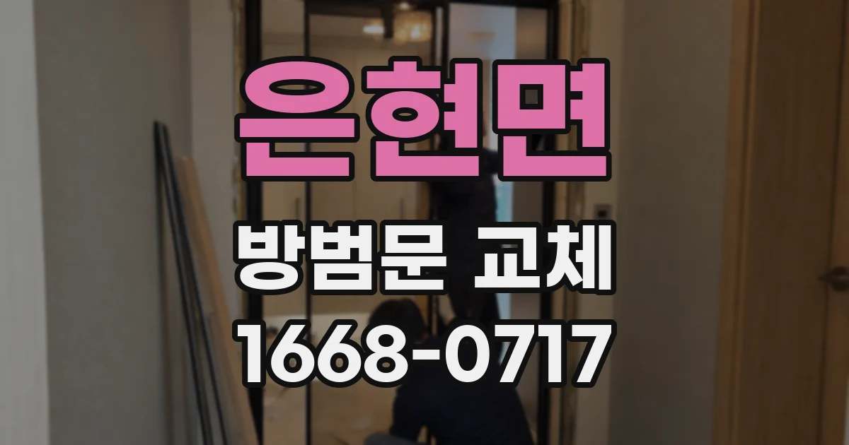 은현면 방범문 교체