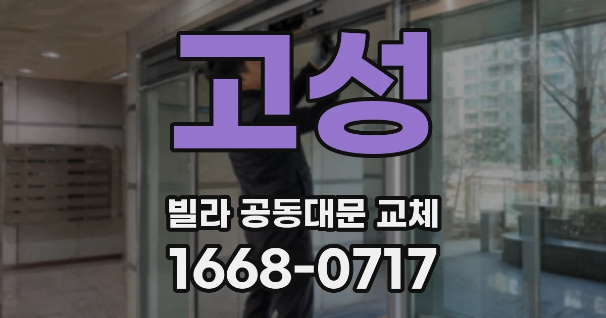 고성 빌라 공동대문 교체