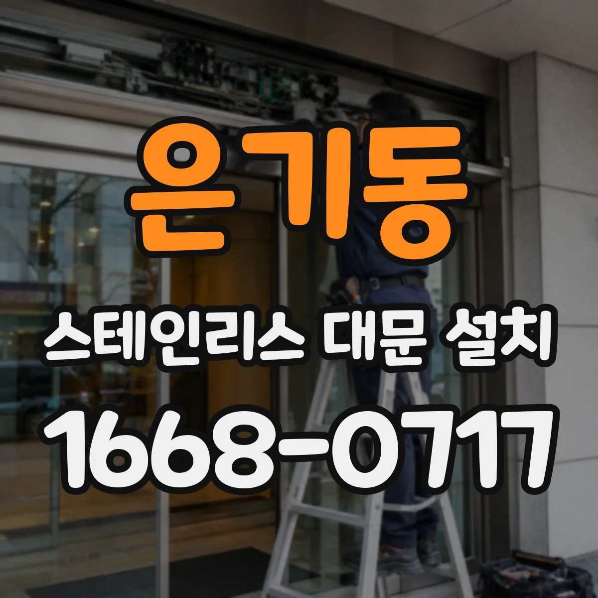 은기동 스테인리스 대문 설치