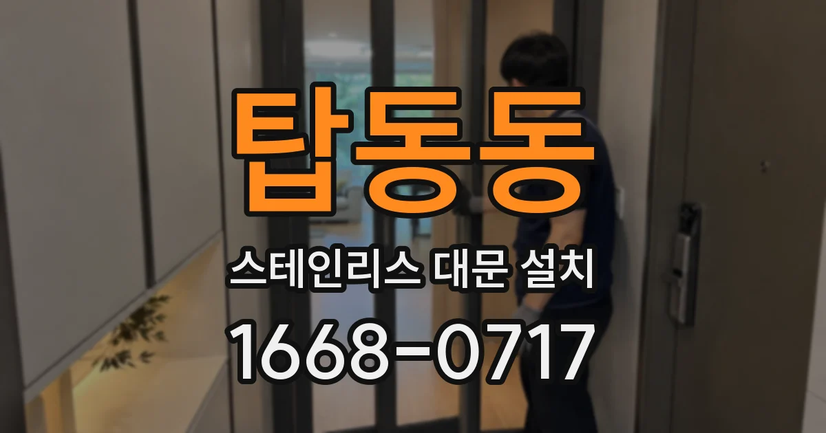 탑동동 스테인리스 대문 설치