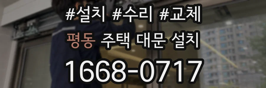 평동 주택 대문 설치