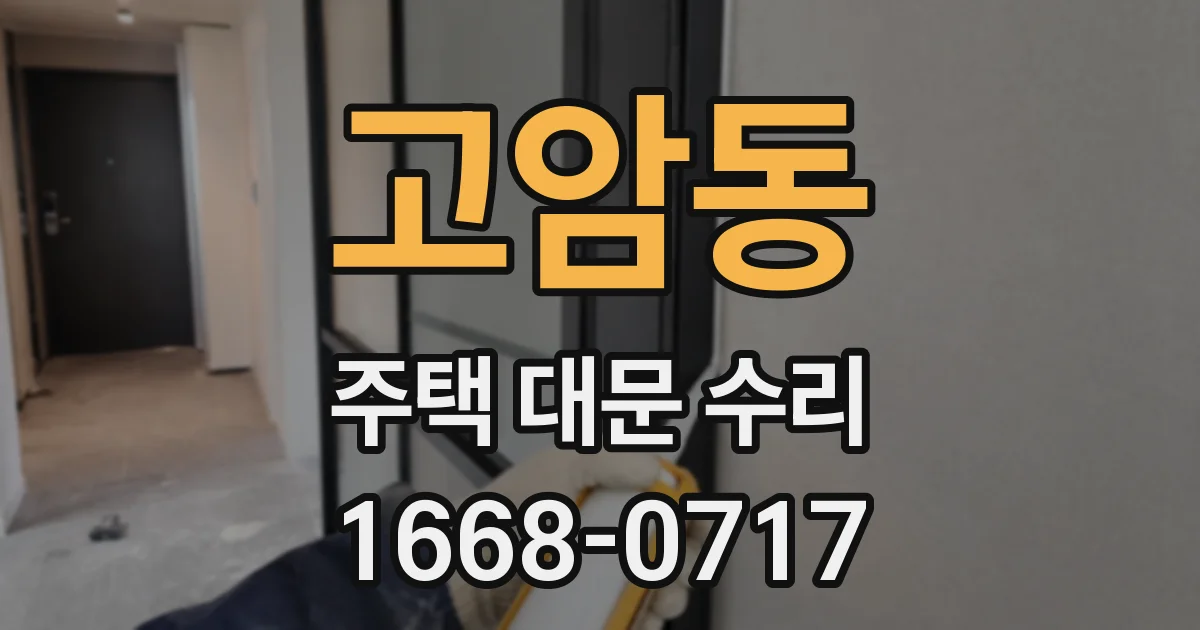 고암동 주택 대문 수리