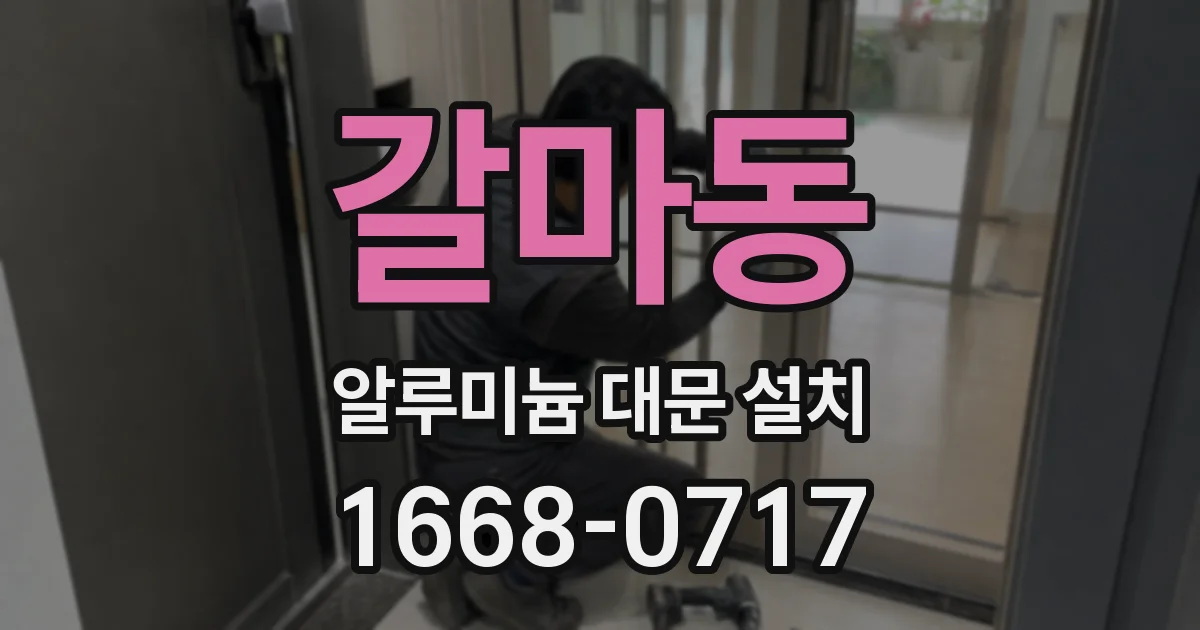 갈마동 알루미늄 대문 설치