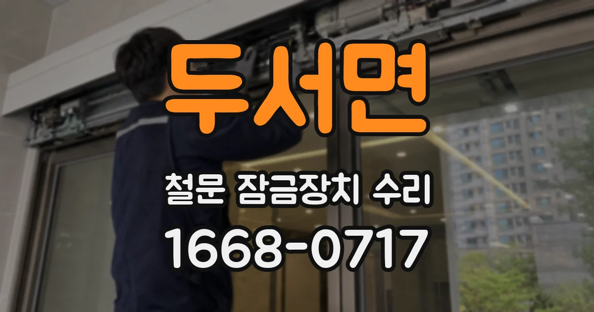 두서면 철문 잠금장치 수리