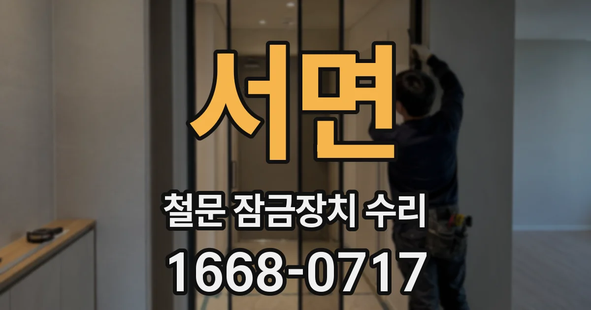 서면 철문 잠금장치 수리