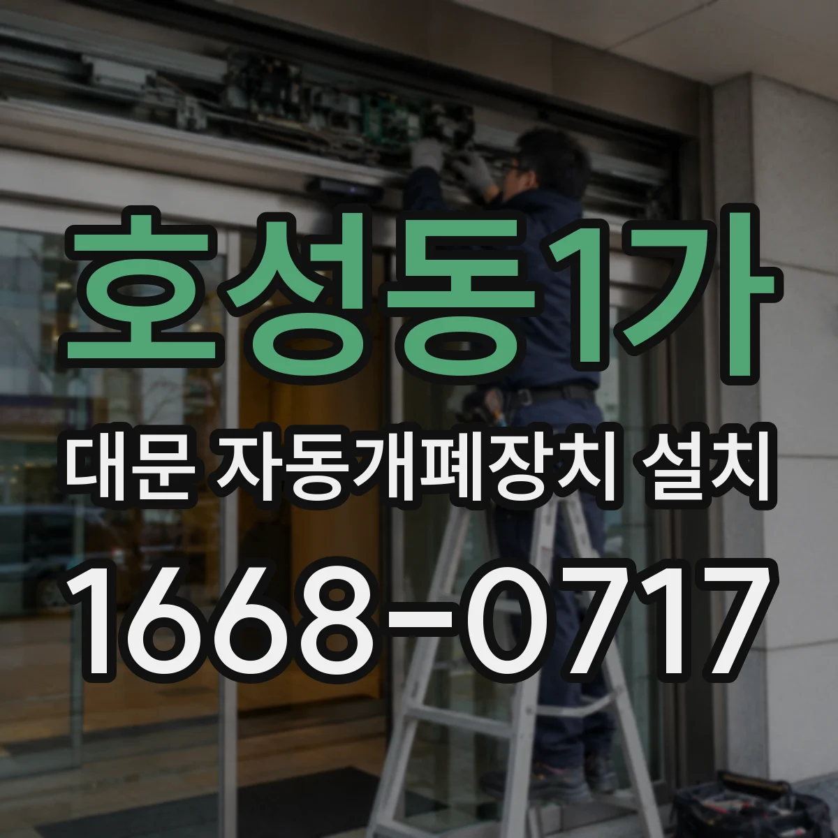 호성동1가 대문 자동개폐장치 설치