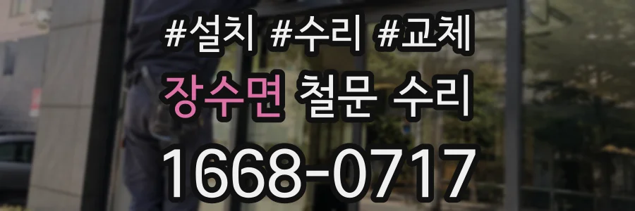 장수면 철문 수리