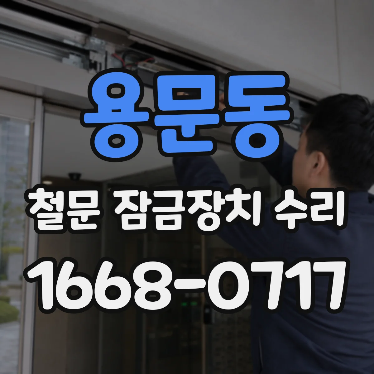 용문동 철문 잠금장치 수리
