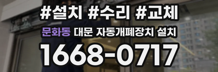 문화동 대문 자동개폐장치 설치