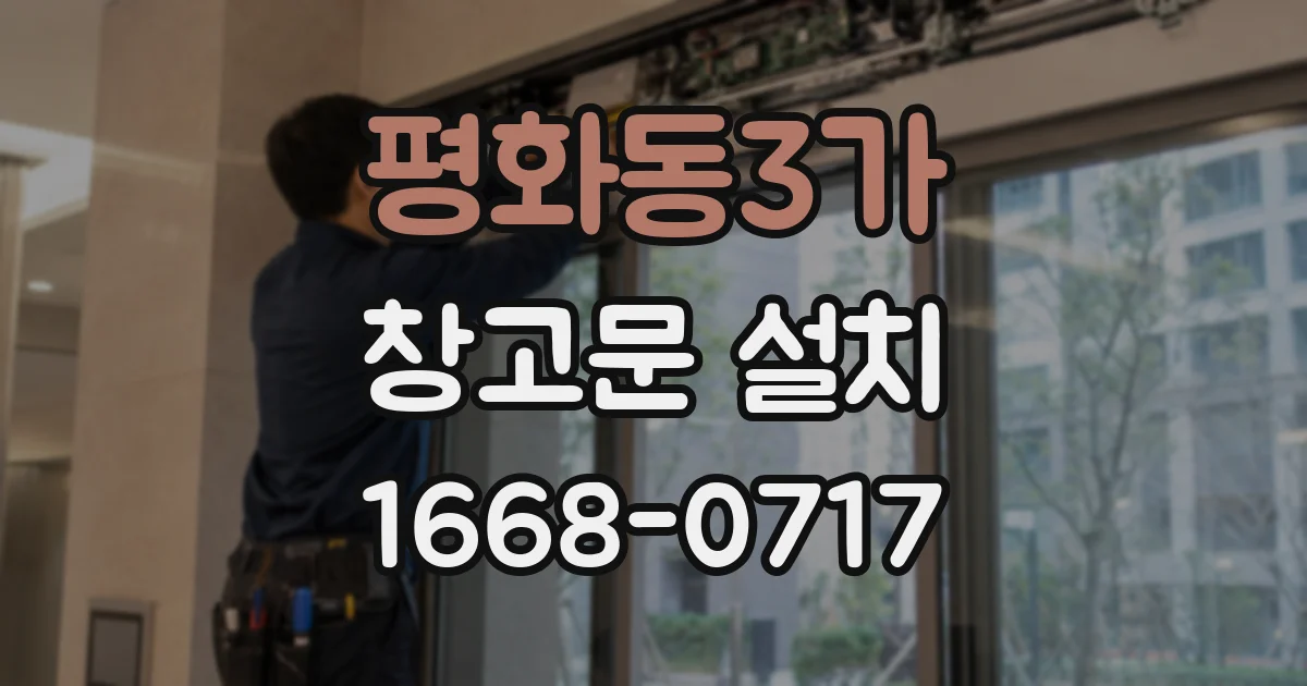 평화동3가 창고문 설치