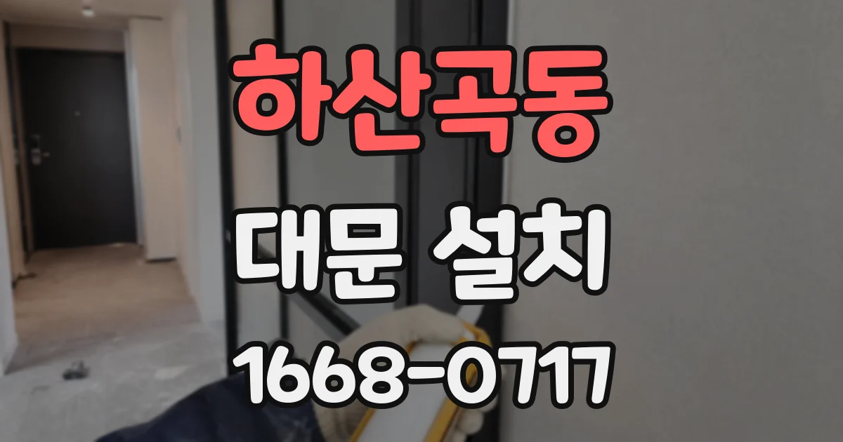 하산곡동 대문 설치