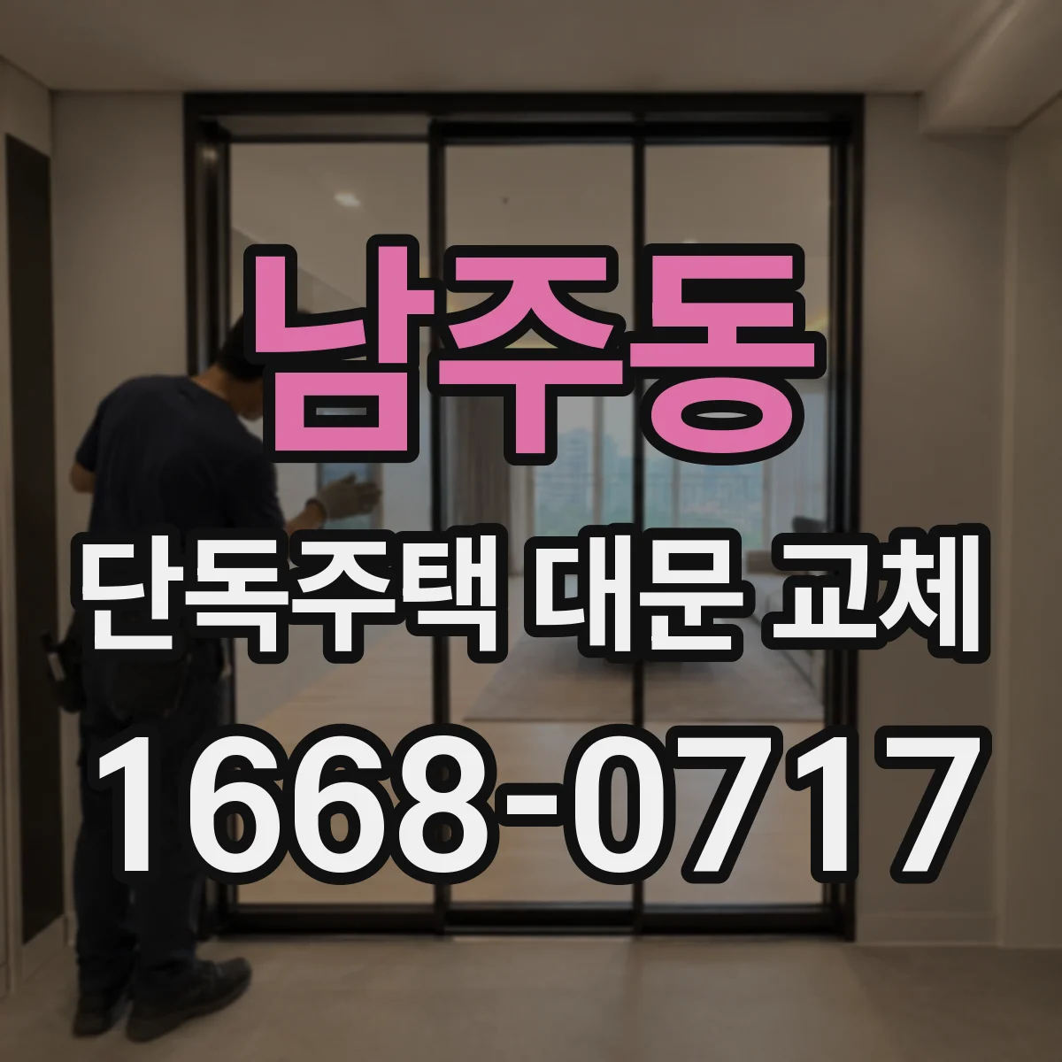 남주동 단독주택 대문 교체