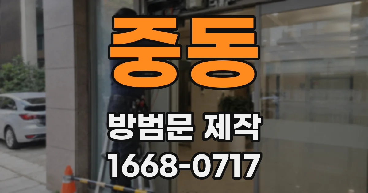 중동 방범문 제작