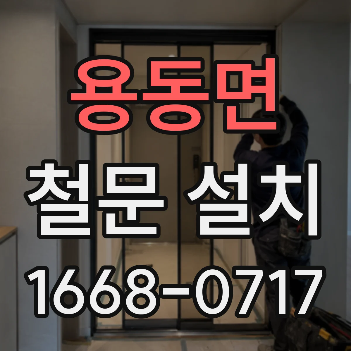 용동면 철문 설치