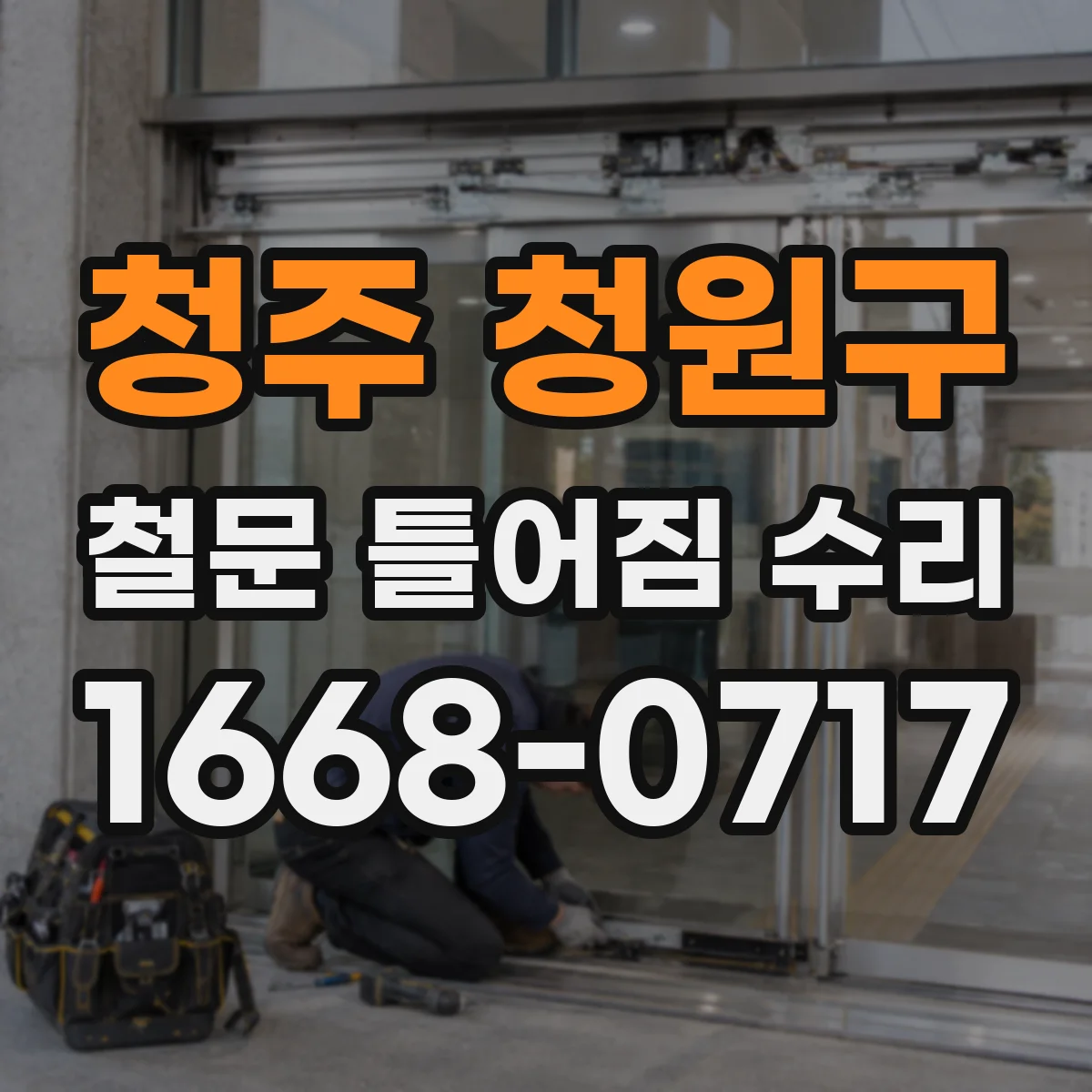 청주 청원구 철문 틀어짐 수리