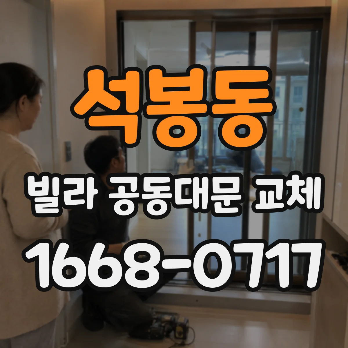 석봉동 빌라 공동대문 교체
