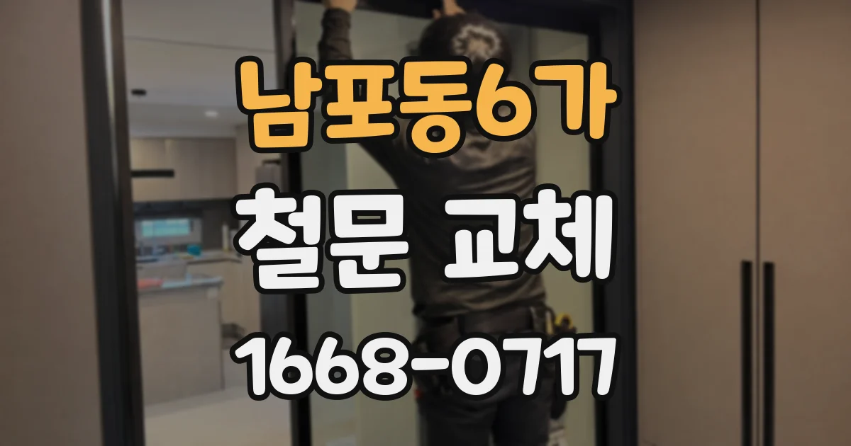 남포동6가 철문 교체