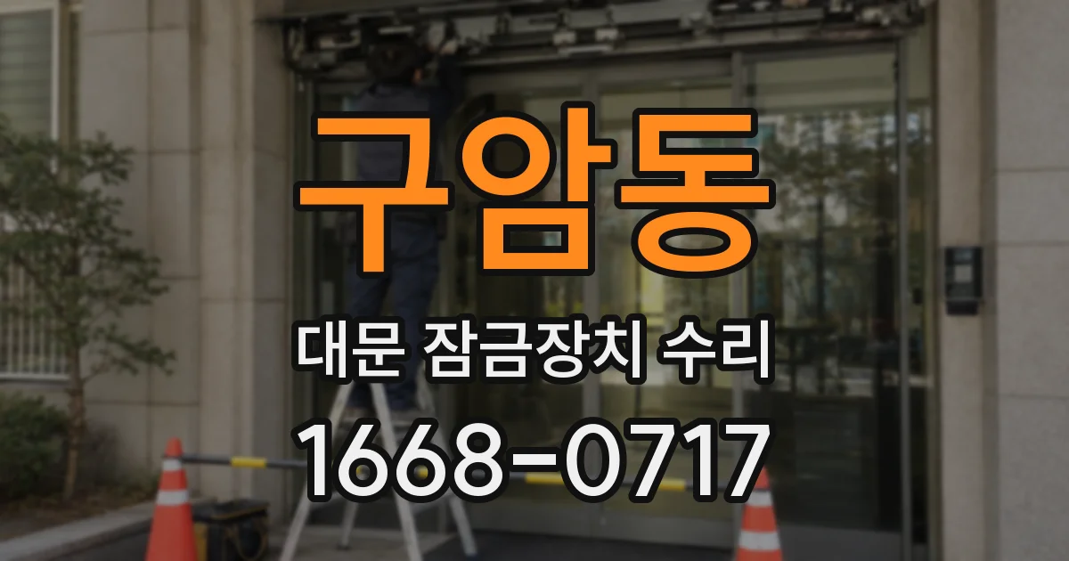 구암동 대문 잠금장치 수리