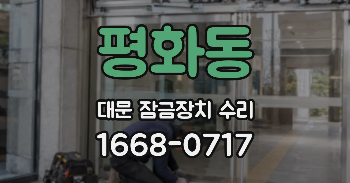 평화동 대문 잠금장치 수리