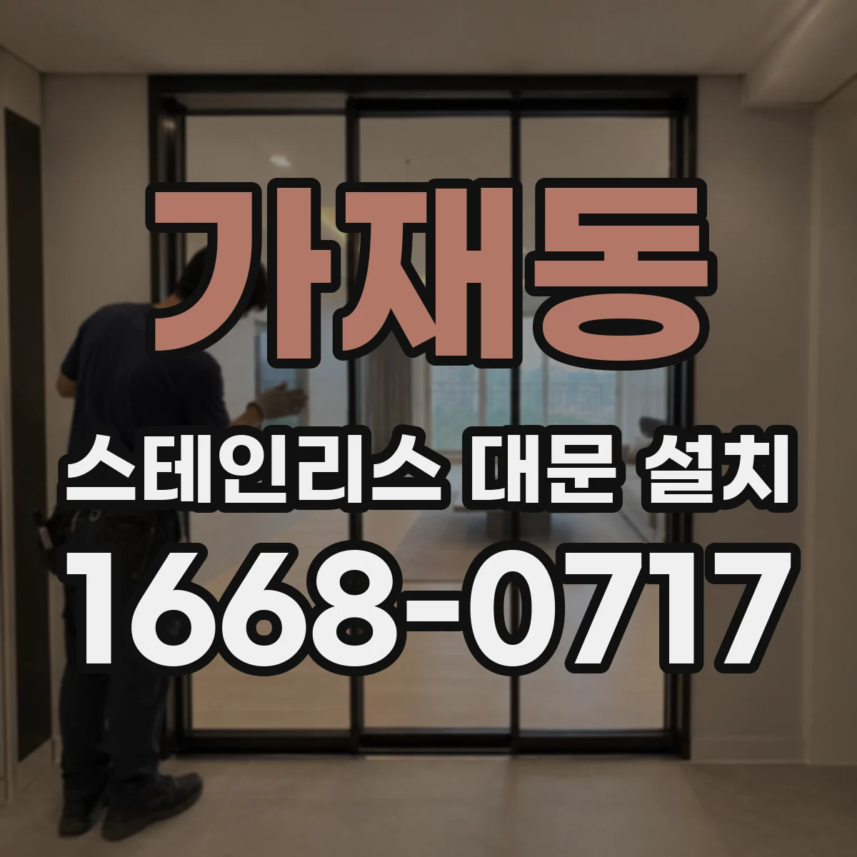 가재동 스테인리스 대문 설치