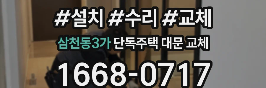 삼천동3가 단독주택 대문 교체