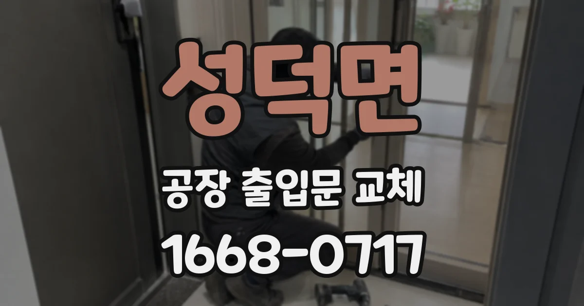 성덕면 공장 출입문 교체