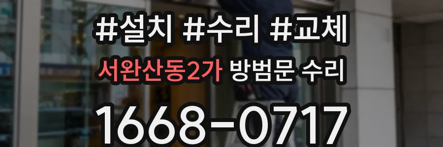 서완산동2가 방범문 수리