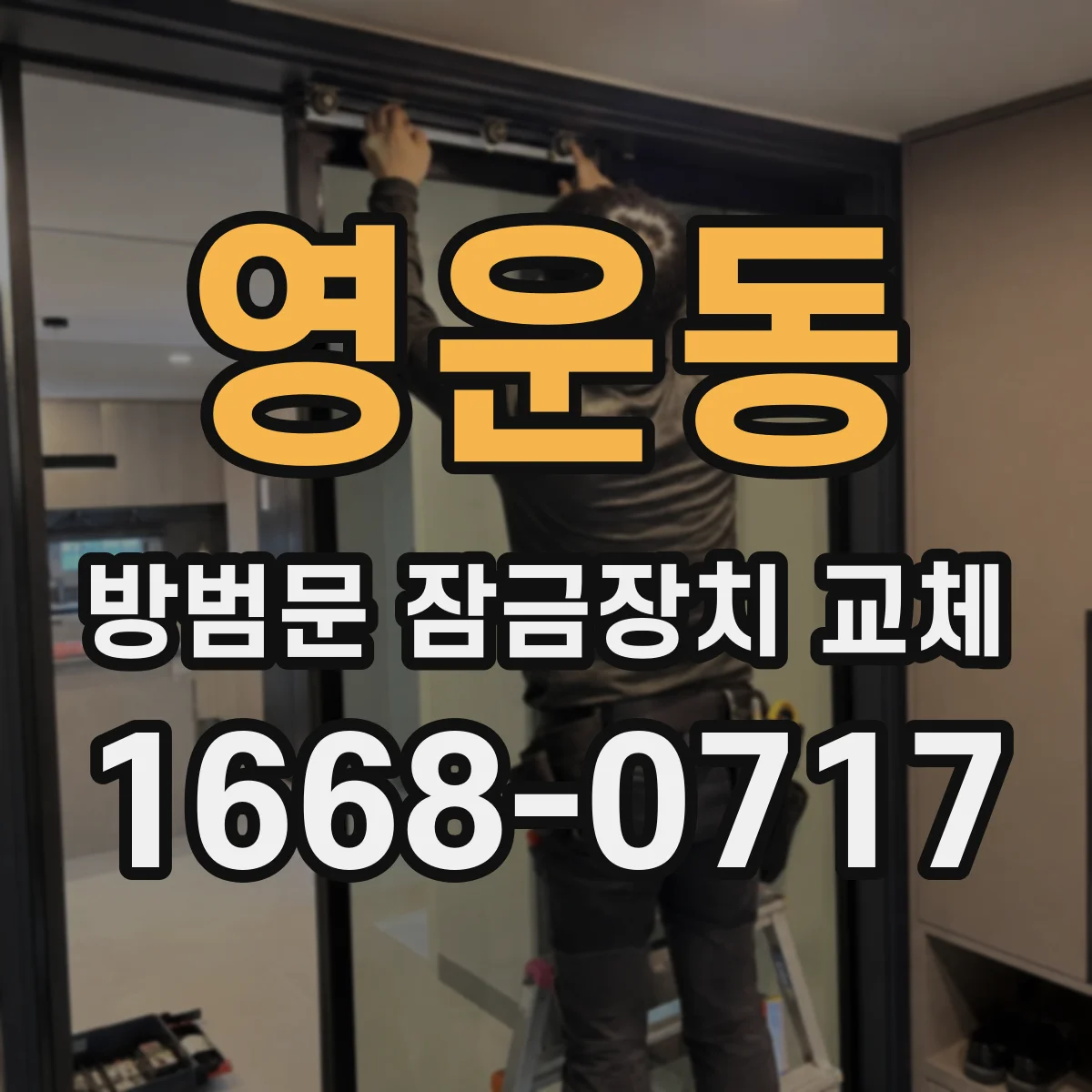 영운동 방범문 잠금장치 교체