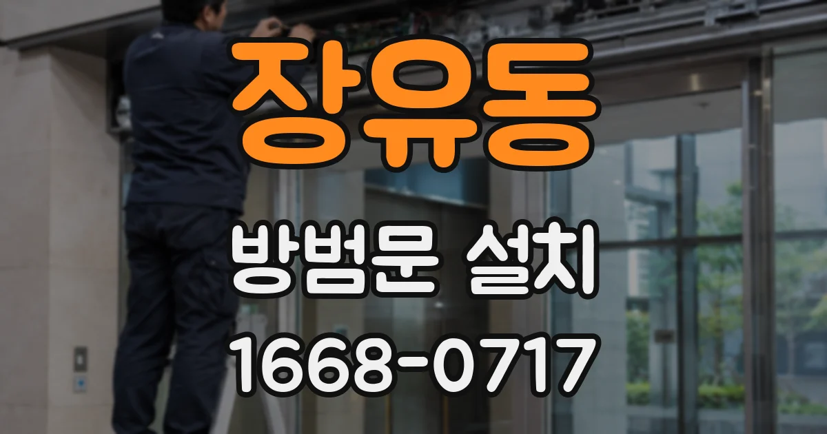 장유동 방범문 설치