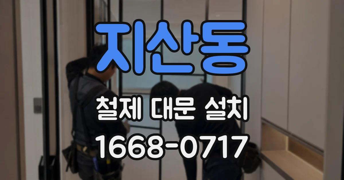 지산동 철제 대문 설치