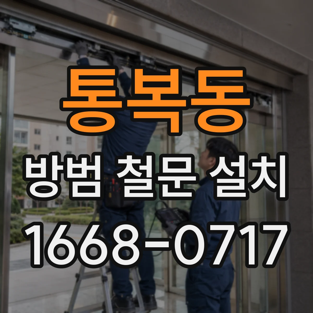 통복동 방범 철문 설치
