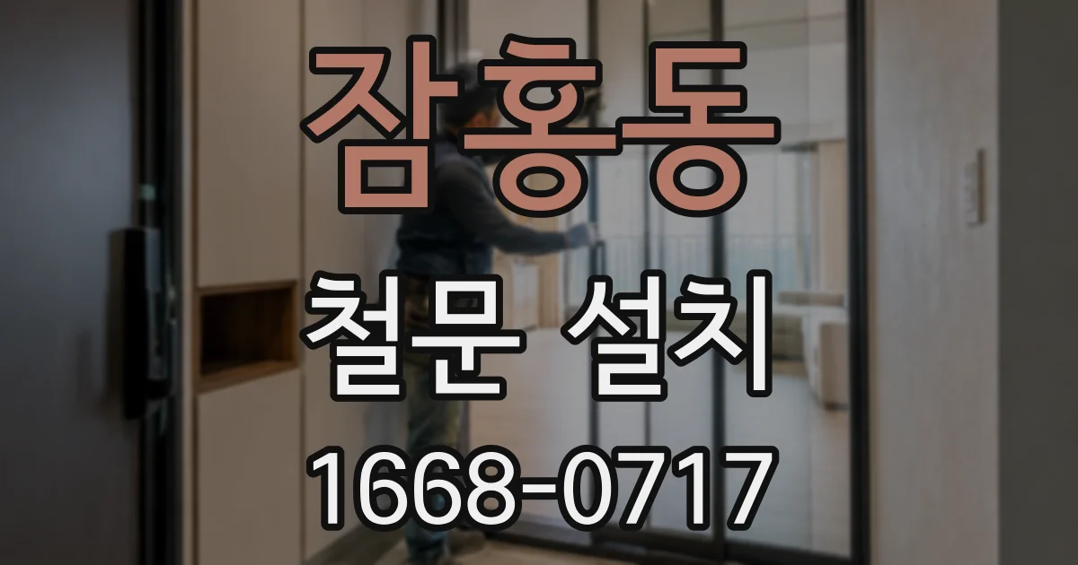 잠홍동 철문 설치