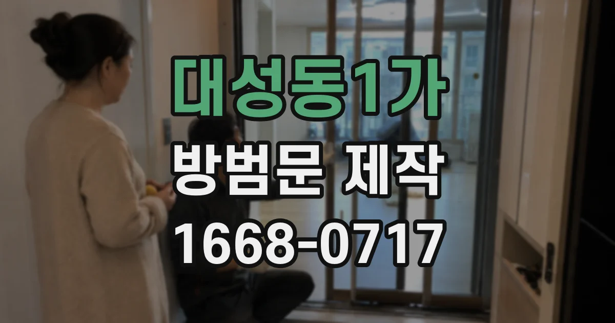 대성동1가 방범문 제작