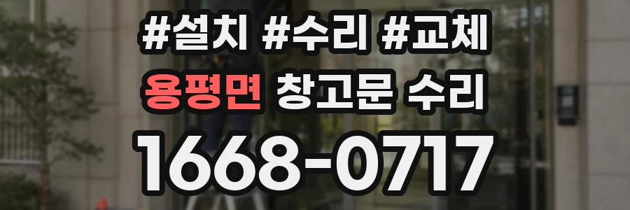 용평면 창고문 수리