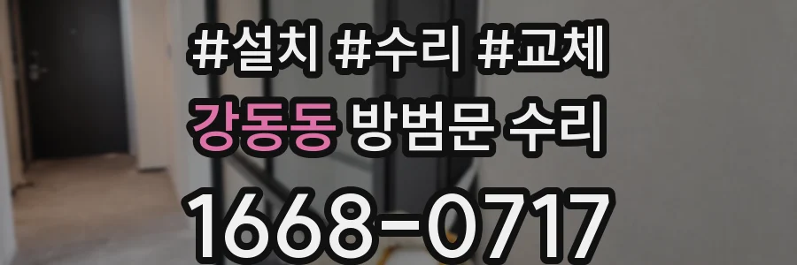 강동동 방범문 수리