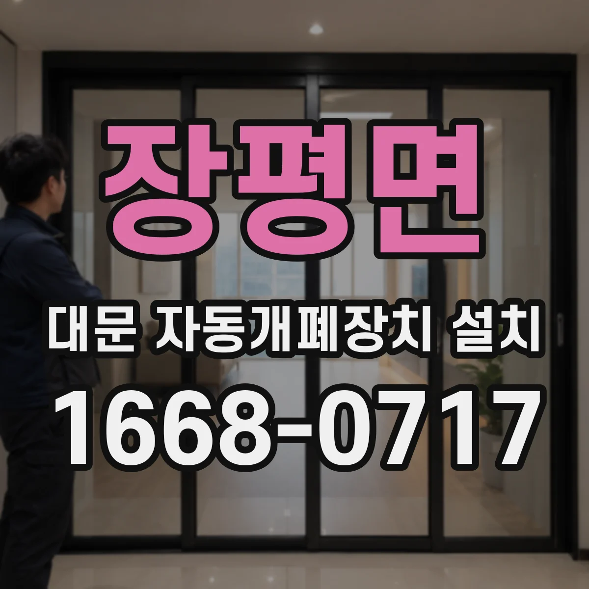 장평면 대문 자동개폐장치 설치