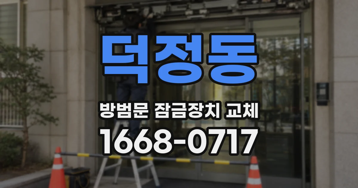 덕정동 방범문 잠금장치 교체