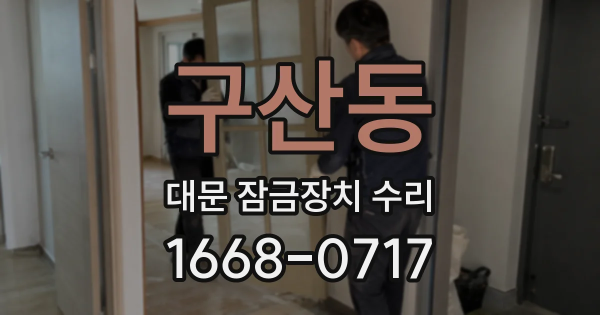 구산동 대문 잠금장치 수리